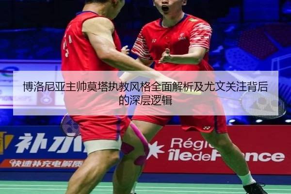 博洛尼亚主帅莫塔执教风格全面解析及尤文关注背后的深层逻辑