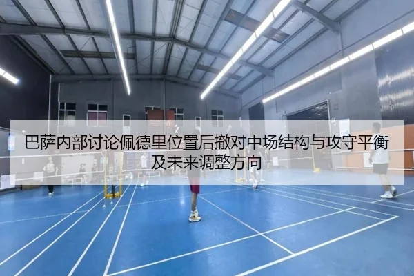 巴萨内部讨论佩德里位置后撤对中场结构与攻守平衡及未来调整方向