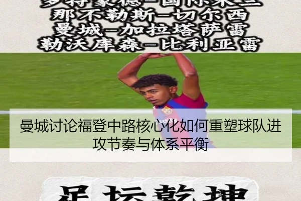 曼城讨论福登中路核心化如何重塑球队进攻节奏与体系平衡