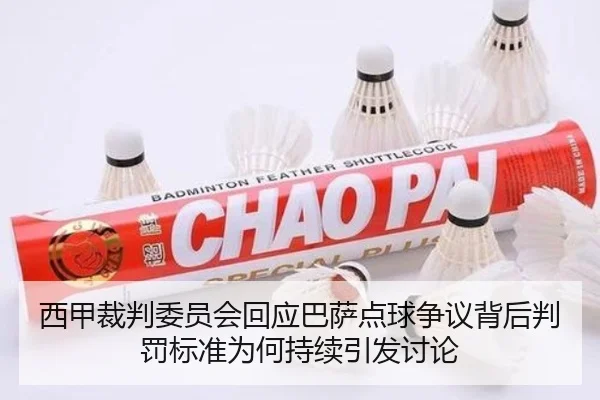 西甲裁判委员会回应巴萨点球争议背后判罚标准为何持续引发讨论