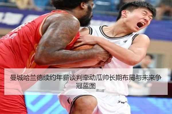 曼城哈兰德续约年薪谈判牵动瓜帅长期布局与未来争冠蓝图